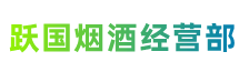 扬州宝应县跃国烟酒经营部